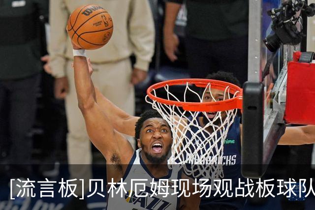 [流言板]贝林厄姆现场观战板球队伯明翰凤凰，此前曾收购该队股份